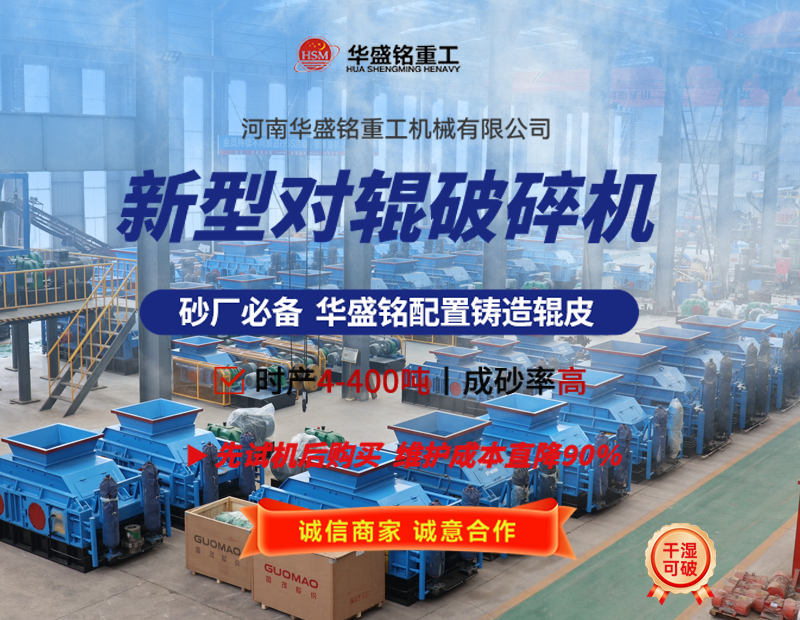 液壓對(duì)輥破碎機(jī)設(shè)備工作原理及性能優(yōu)勢(shì)如何，您了解嗎? 