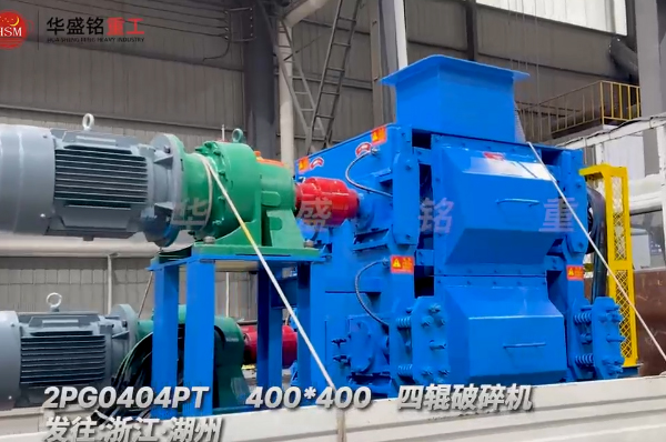 石英砂細碎作業，400x400四輥破碎機發往浙江湖州