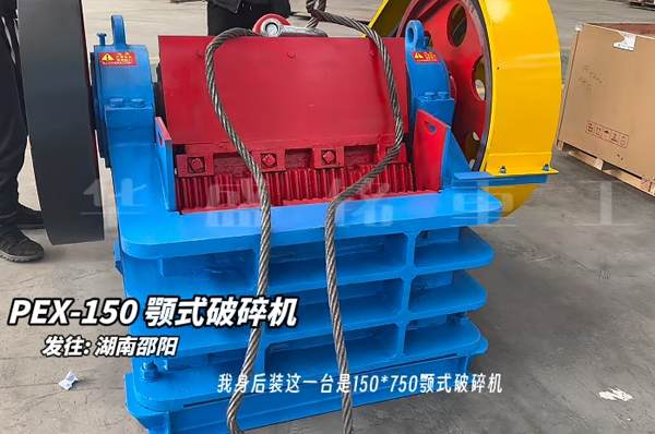 150×750鄂式破碎機(jī)發(fā)往湖南邵陽(yáng) 