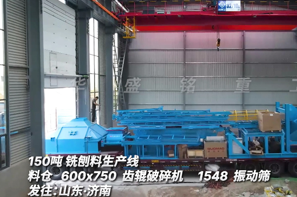 時(shí)產(chǎn)150噸銑刨料破碎篩分生產(chǎn)線發(fā)貨